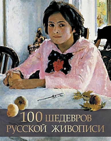 100 шедевров русской живописи.