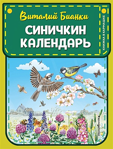 Синичкин календарь (ил. М. Белоусовой)