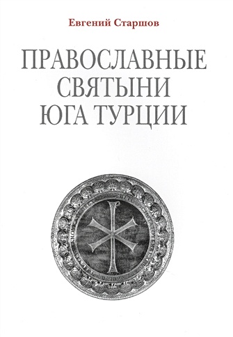 Православные святыни юга Турции. 2-е издание