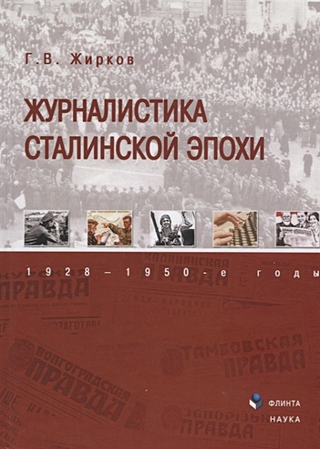 Журналистика сталинской эпохи. 1928—1950-е годы