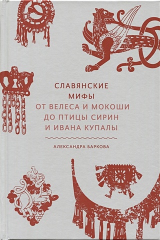 Славянские мифы. От Велеса и Мокоши до птицы Сирин и Ивана Купалы ...