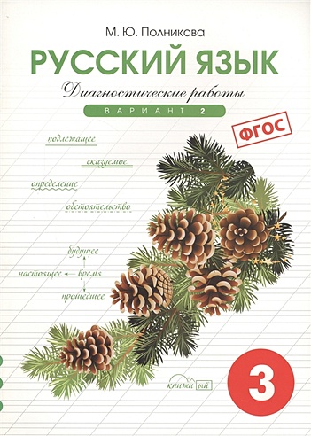 Диагностические работы по русскому языку для 3 класса. Вариант 2