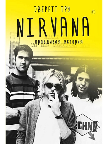 Nirvana = Нирвана: правдивая история