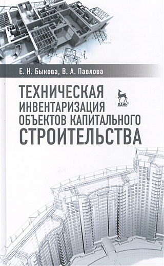 Техническая инвентаризация объектов капитального строительства: Учебное пособие