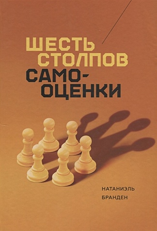Шесть столпов самооценки (Бранден Натаниэль). ISBN: 978-5-00117-617-6 ...