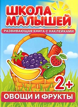 Овощи и фрукты. Развивающая книга с наклейками для детей (2+)