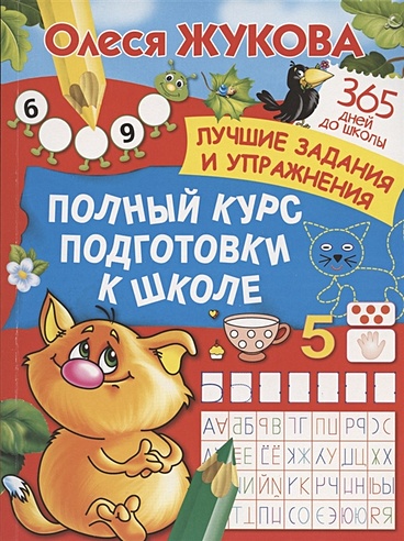 Полный курс подготовки к школе (Олеся Жукова). ISBN: 978-5-17-127216-6 ...