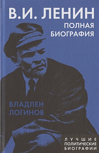 Ленин. Полная биография