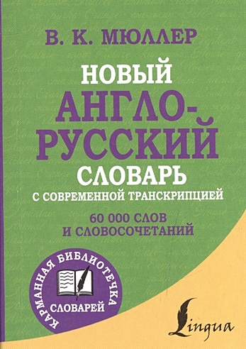 Новый англо-русский словарь с современной транскрипцией
