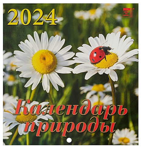 Календарь 2024г 160*170 "Календарь природы" настенный, на скрепке