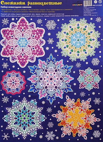 Набор новогодних наклеек "Снежинки разноцветные"