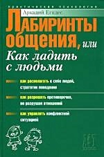 Лабиринты общения или как нам научиться ладить с людьми. (Практическая ...