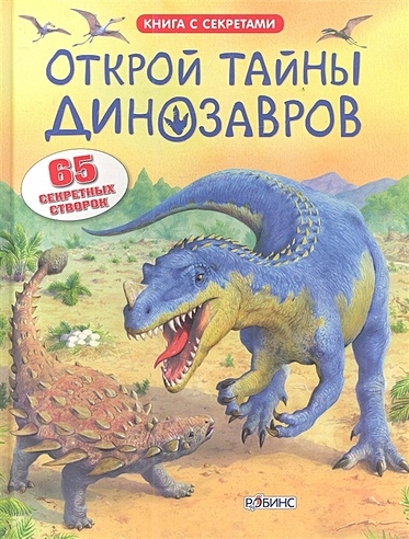 Открой тайны динозавров. 65 секретных створок