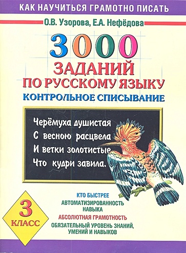 3000 заданий по русскому языку. Контрольное списывание. 3 класс ...