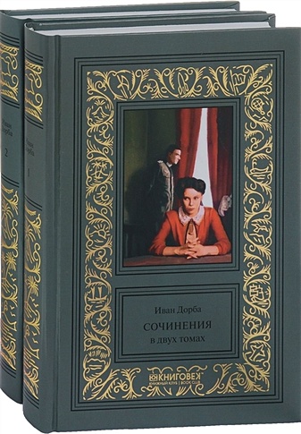 Иван Дорба. Сочинения в 2 томах (комплект из 2 книг)