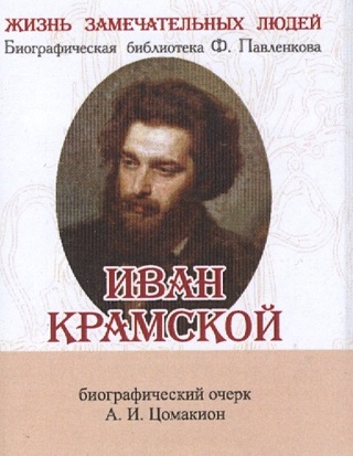 Иван Крамской. Его жизнь и художественная деятельность. Биографический очерк (миниатюрное издание)