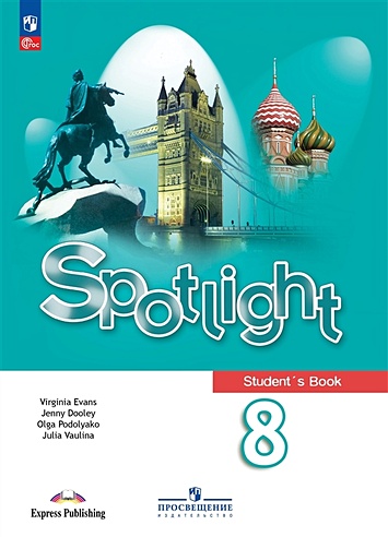 Spotlight. Английский язык. 8 класс. Учебник