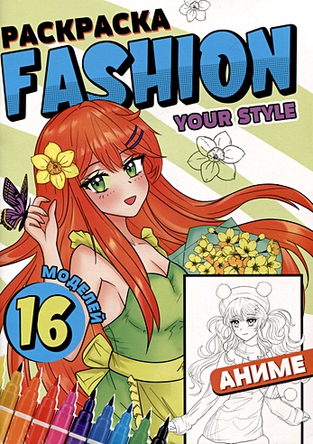 Раскраска "Fashion Аниме. Your style"