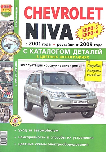 Chevrolet Niva (Евро-3, Евро-4) / (Евро-3, Евро-4, Евро-5) с 2001 года, рестайлинг 2009 года + каталог запасных частей