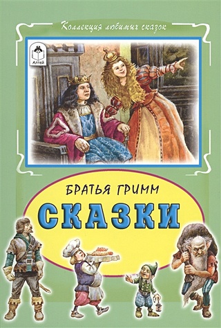 Сказки Братья Гримм (Коллекция любимых сказок 7 БЦ)