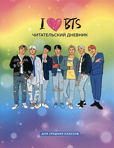 Дневник читательский 32л. "I love BTS" на скрепке