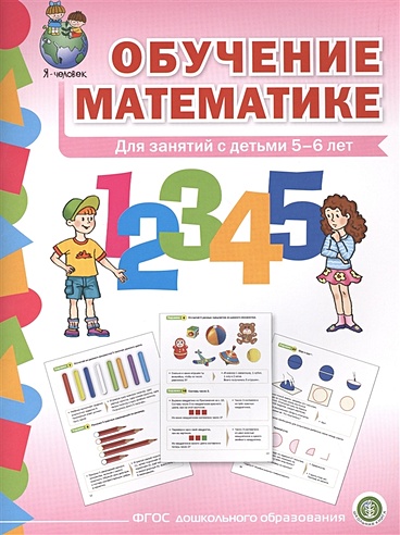 Обучение математике. Для занятий с детьми 5-6 лет. Формирование первоначальных математических представлений. Старшая группа