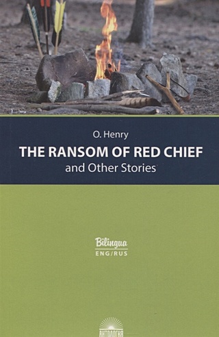 The Ransom of Red Chief and Other Stories / "Вождь краснокожих" и другие рассказы
