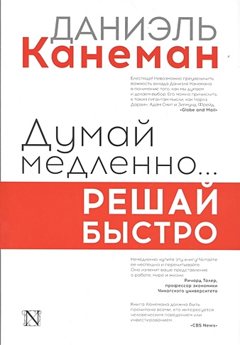 Думай медленно... решай быстро (Даниэль Канеман). ISBN: 978-5-17-094873 ...