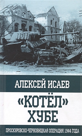 "Котёл" Хубе. Проскуровско-Черновицкая операция 1944 года.