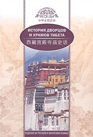 История дворцов и храмов Тибета