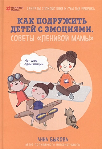 Как подружить детей с эмоциями. Советы "ленивой мамы" (Быкова Анна ...