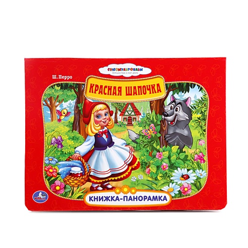 Союзмультфильм. Красная шапочка. (картонная книжка-панорамка + поп+ап ...