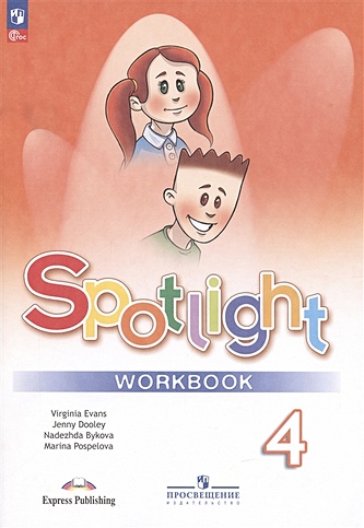 Spotlight. Английский язык. Рабочая тетрадь. 4 класс (Быкова Н.И., Дули ...