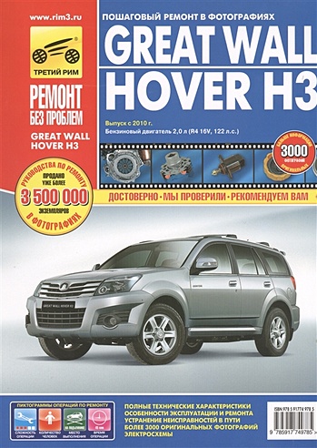 Great Wall Hover H3. Выпуск с 2010 г. Бензиновый двигатель  2.0 л (R4 16V. 122 л.с.). Руководство по эксплуатации, техническому обслуживанию и ремонту. В фотографиях