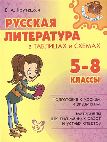 Русская литература в таблицах и схемах. 5-8 классы