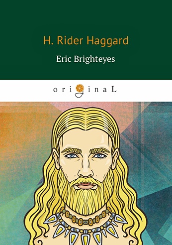 Eric Brighteyes = Эрик Светлоокий: роман на англ.яз