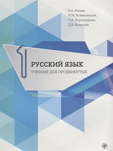 Русский язык. Учебник для продвинутых. Выпуск 1 (+DVD)