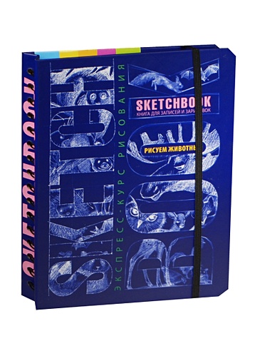 SketchBook. Книга для записей и зарисовок. Рисуем животных. Экспресс-курс рисования (синий)