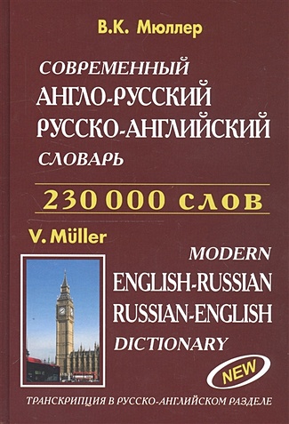 Современный англо-русский и русско-английский словарь. 230 000 слов