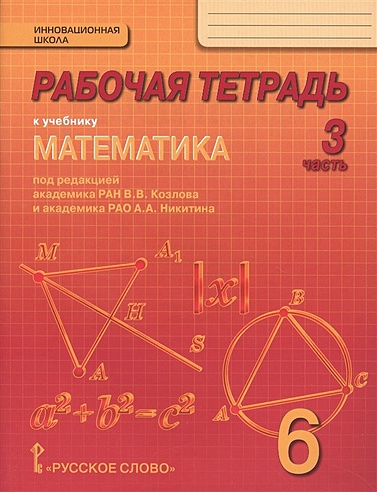 Рабочая тетрадь к учебнику "Математика" для 6 класса общеобразовательных организаций. В 4 частях. Часть 3