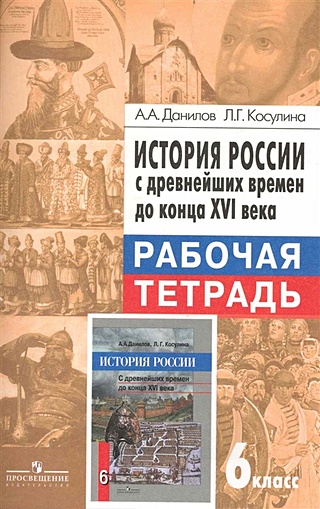 История России с древнейших времен до конца XVI века. Рабочая тетрадь ...