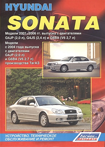 Hyundai Sonata. Модели с 2001-2006 гг. выпуска с двигателями G4JP (2,0 л.), G4JS (2,4 л.) и G6BA (V62,7 л.). Модели с 2004-2012 годы выпуска с двигателями G4JP (2,0 л.) и G6BA (V6 2,7 л.) производства ТагАЗ. Устройство, техническое обслуживание и ремонт