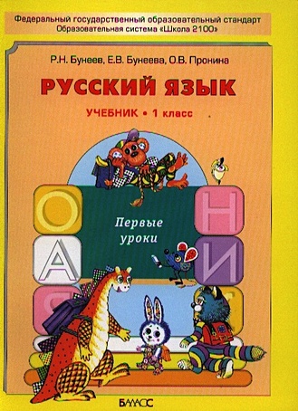 Русский язык. Первые уроки. 1 класс