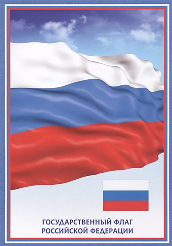 Тематический плакат "Флаг Российской Федерации"