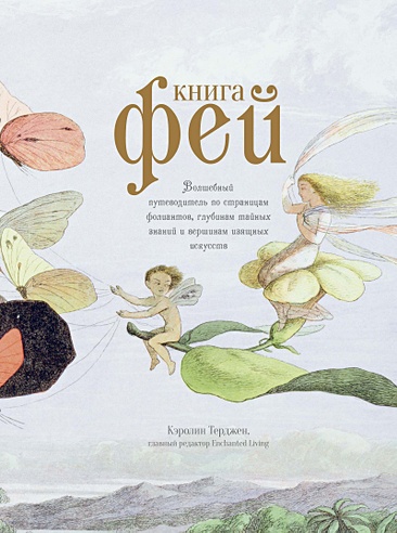 Книга Фей. Волшебный путеводитель по страницам фолиантов, глубинам ...
