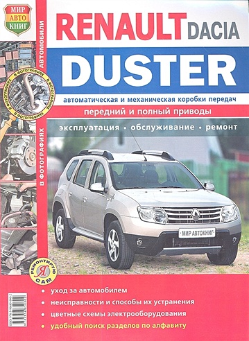 Renault Duster Dacia Duster c 2011 года. Эксплуатация. Обслуживание. Ремонт