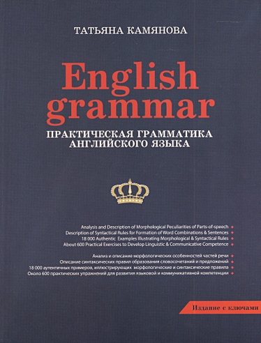 English grammar. Практическая грамматика английского языка (Камянова Т ...