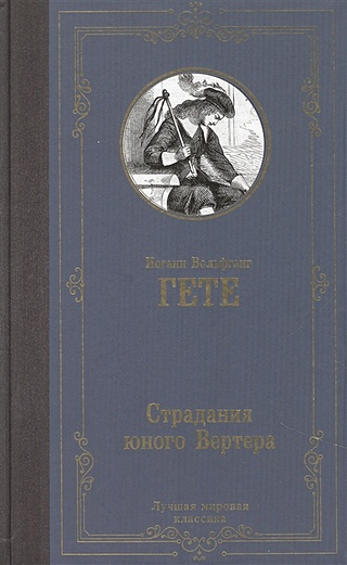 Страдания юного Вертера (Гете Иоганн Вольфганг Вольфганг). ISBN: 978-5 ...