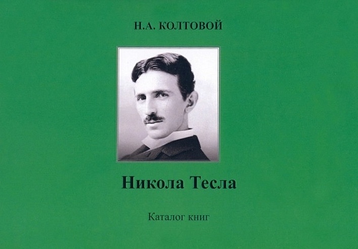 Никола Тесла. Каталог книг (Колтовой Н.А). ISBN: 978-5-9973-5512-8 ...