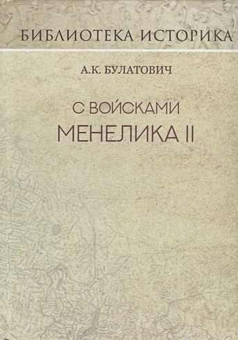 С войсками Менелика II. Репринт издания 1900 г.